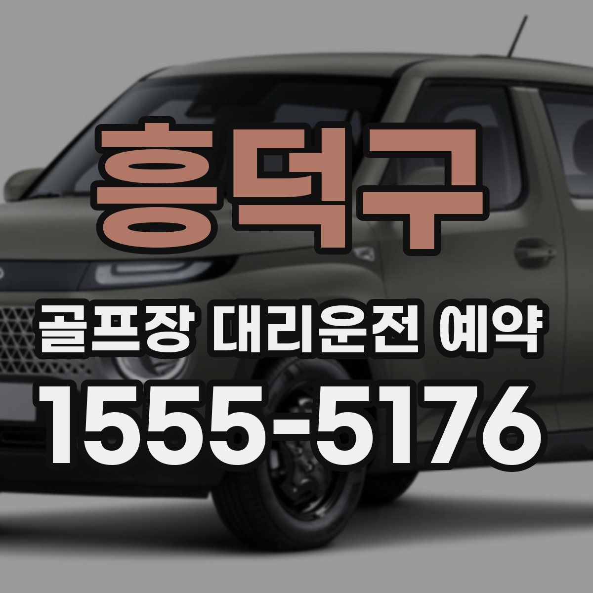 흥덕구 골프장 대리운전 예약