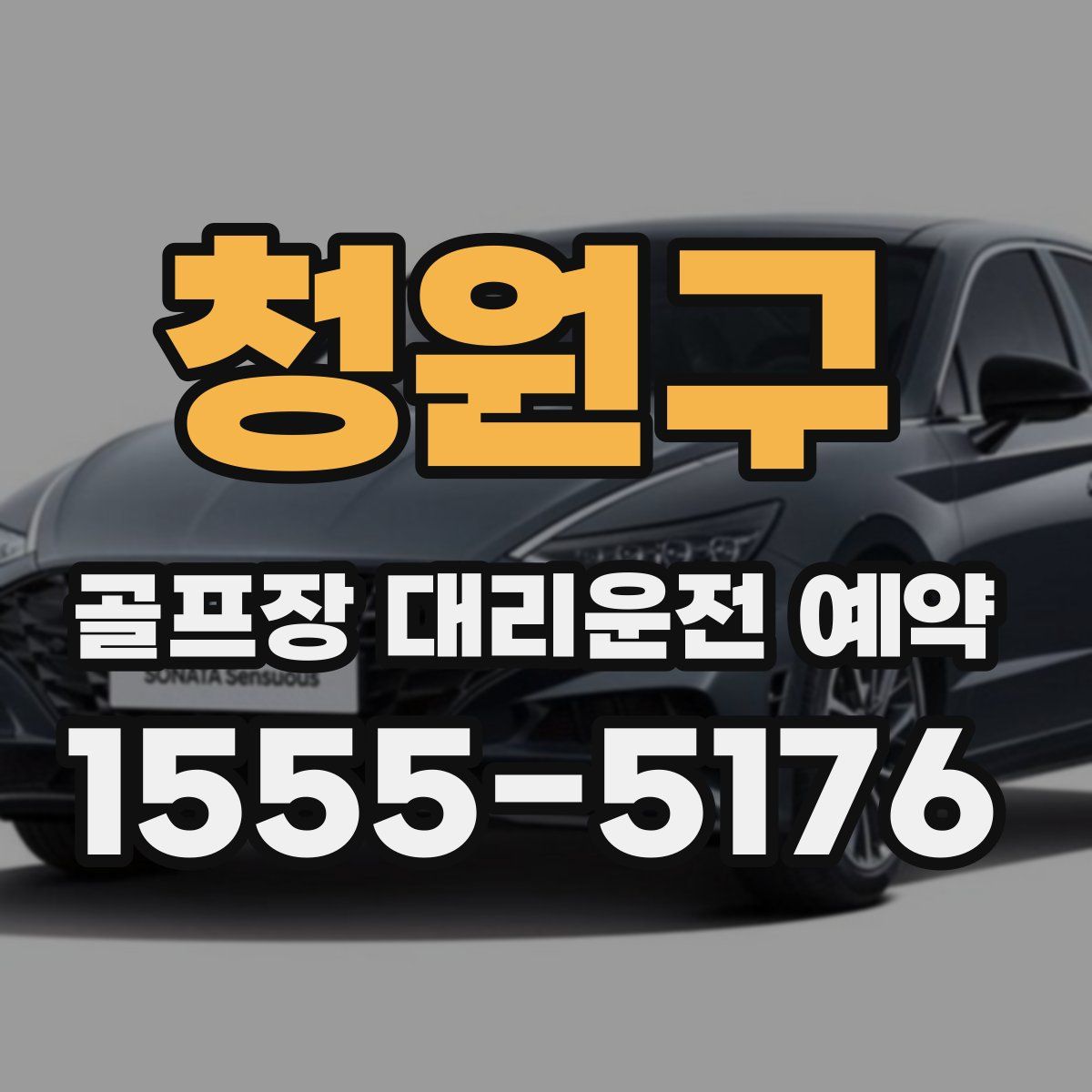 청원구 골프장 대리운전 예약
