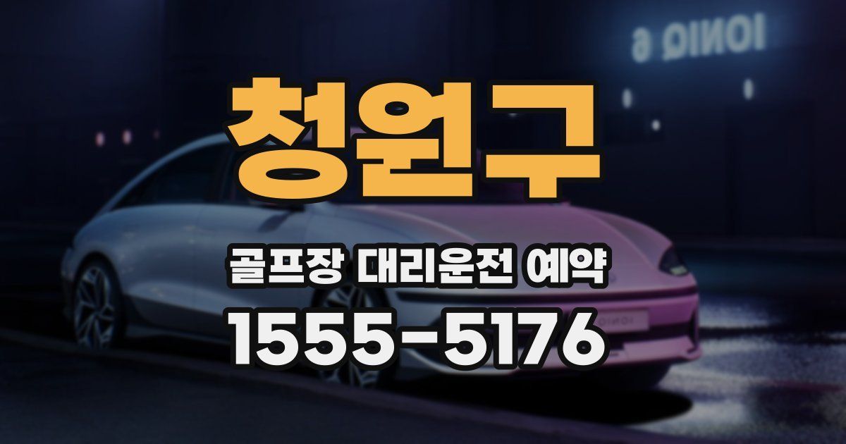 청원구 골프장 대리운전 예약