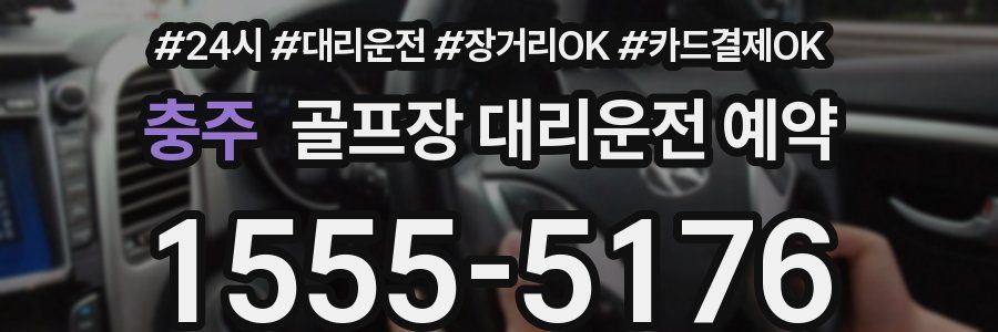 충주 골프장 대리운전 예약