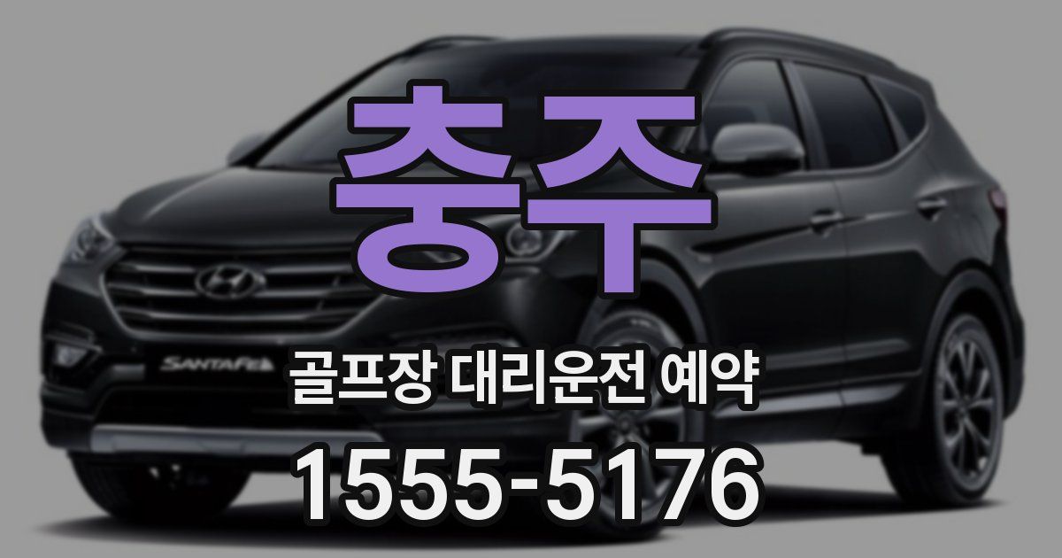 충주 골프장 대리운전 예약