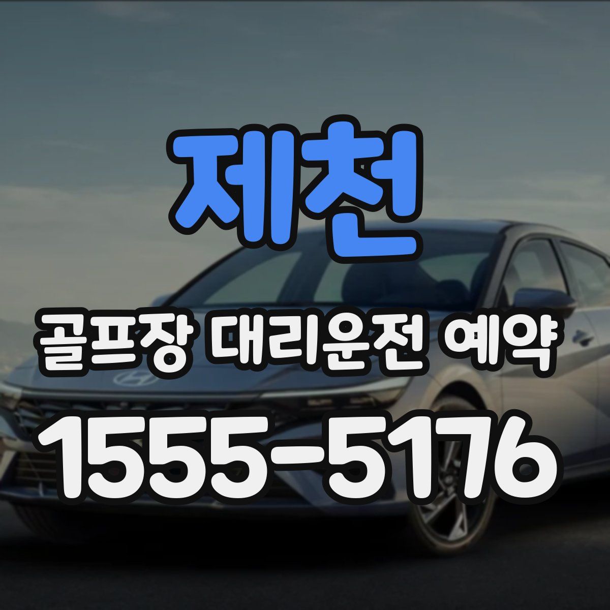 제천 골프장 대리운전 예약