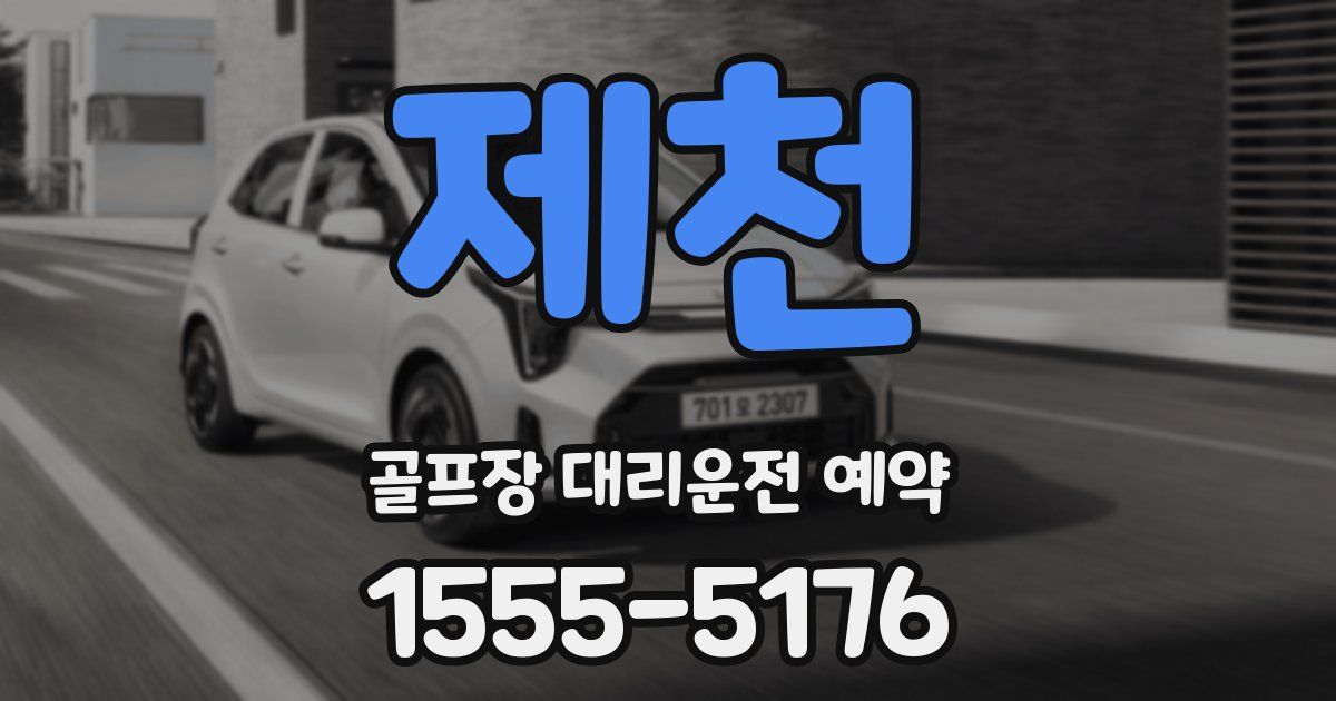 제천 골프장 대리운전 예약