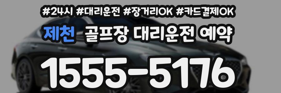 제천 골프장 대리운전 예약