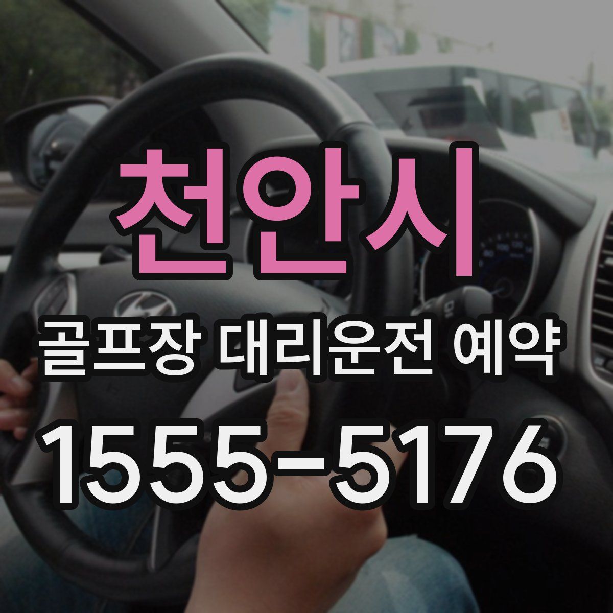 천안시 골프장 대리운전 예약
