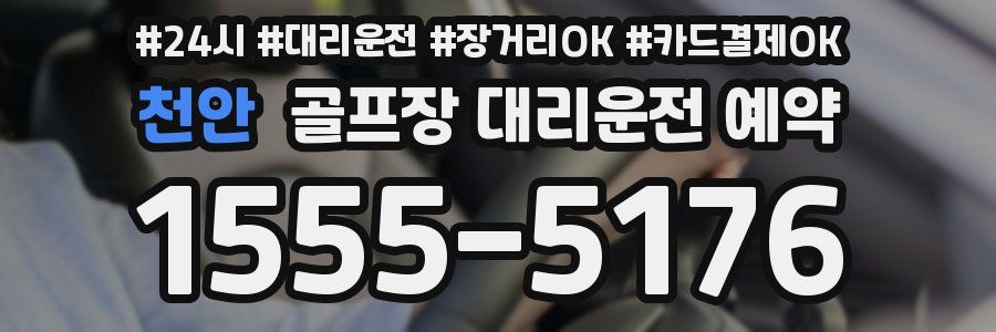 천안 골프장 대리운전 예약