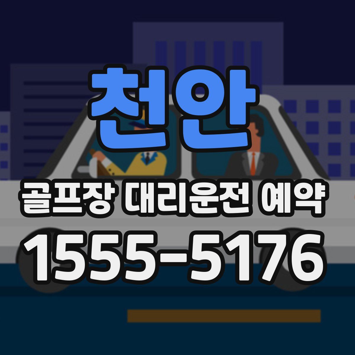 천안 골프장 대리운전 예약