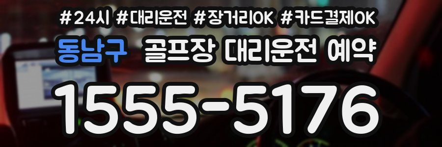 동남구 골프장 대리운전 예약
