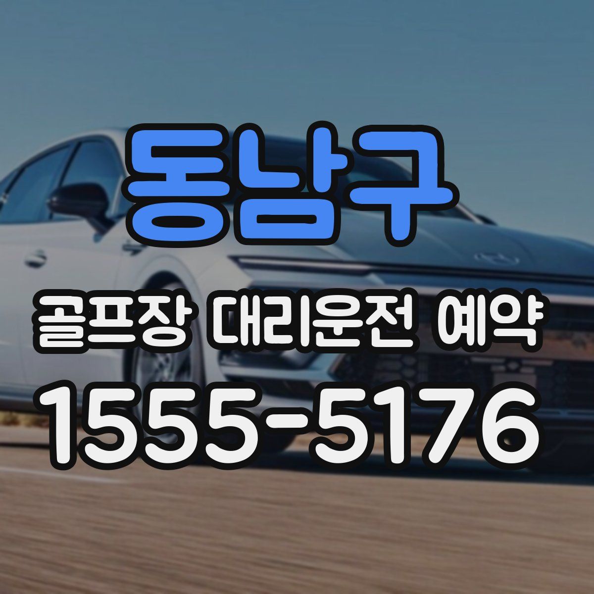 동남구 골프장 대리운전 예약