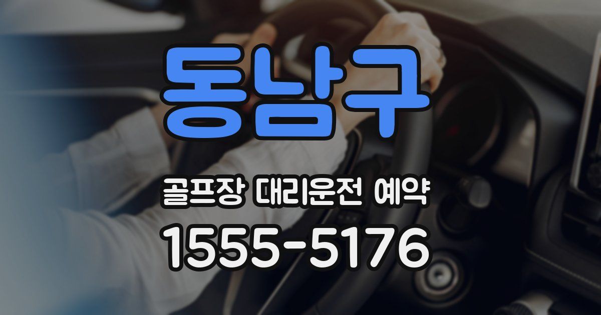 동남구 골프장 대리운전 예약