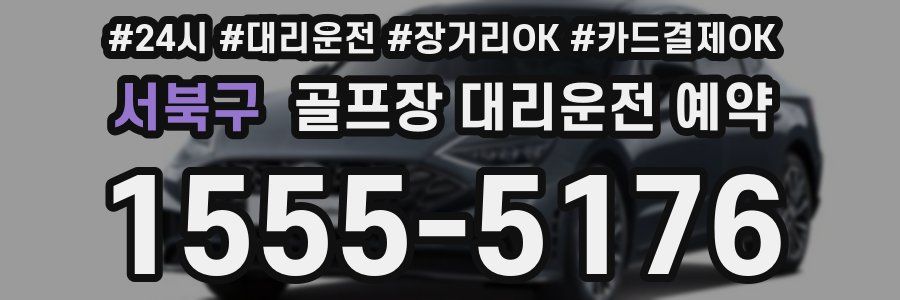 서북구 골프장 대리운전 예약