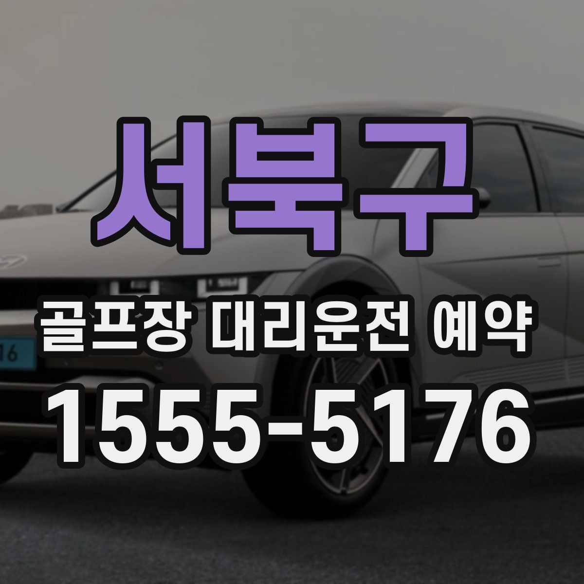 서북구 골프장 대리운전 예약