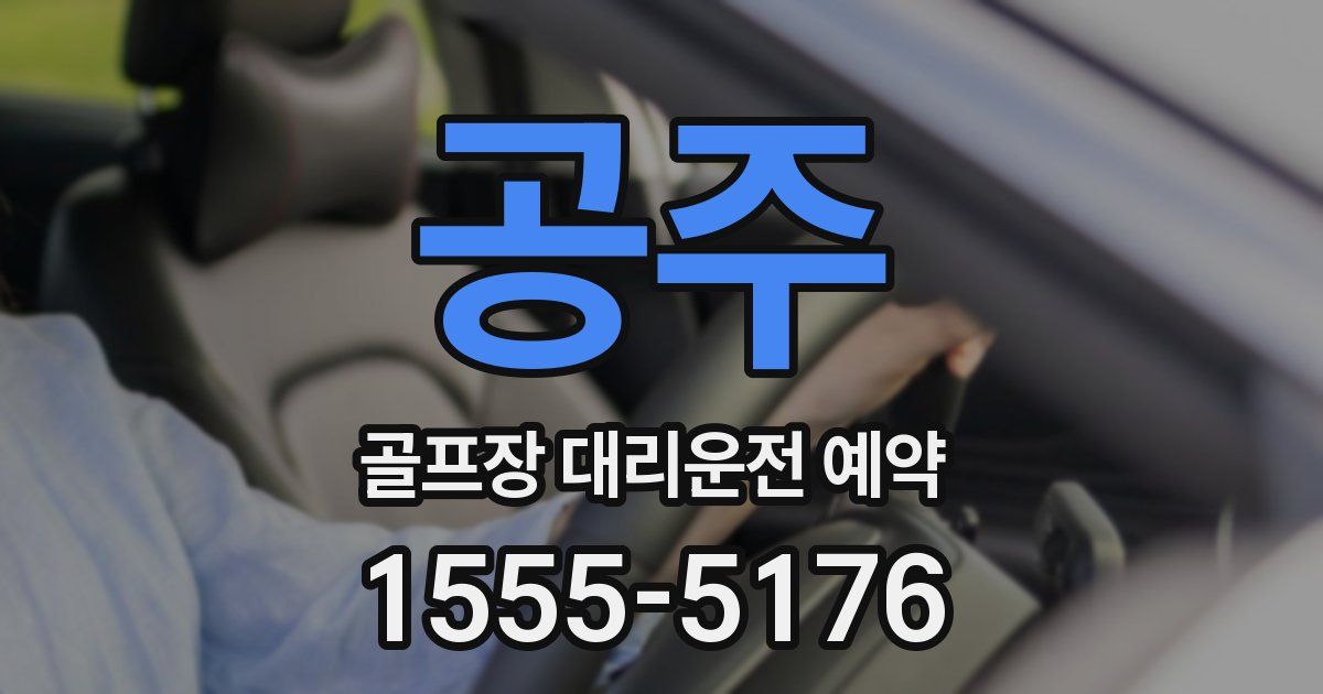 공주 골프장 대리운전 예약