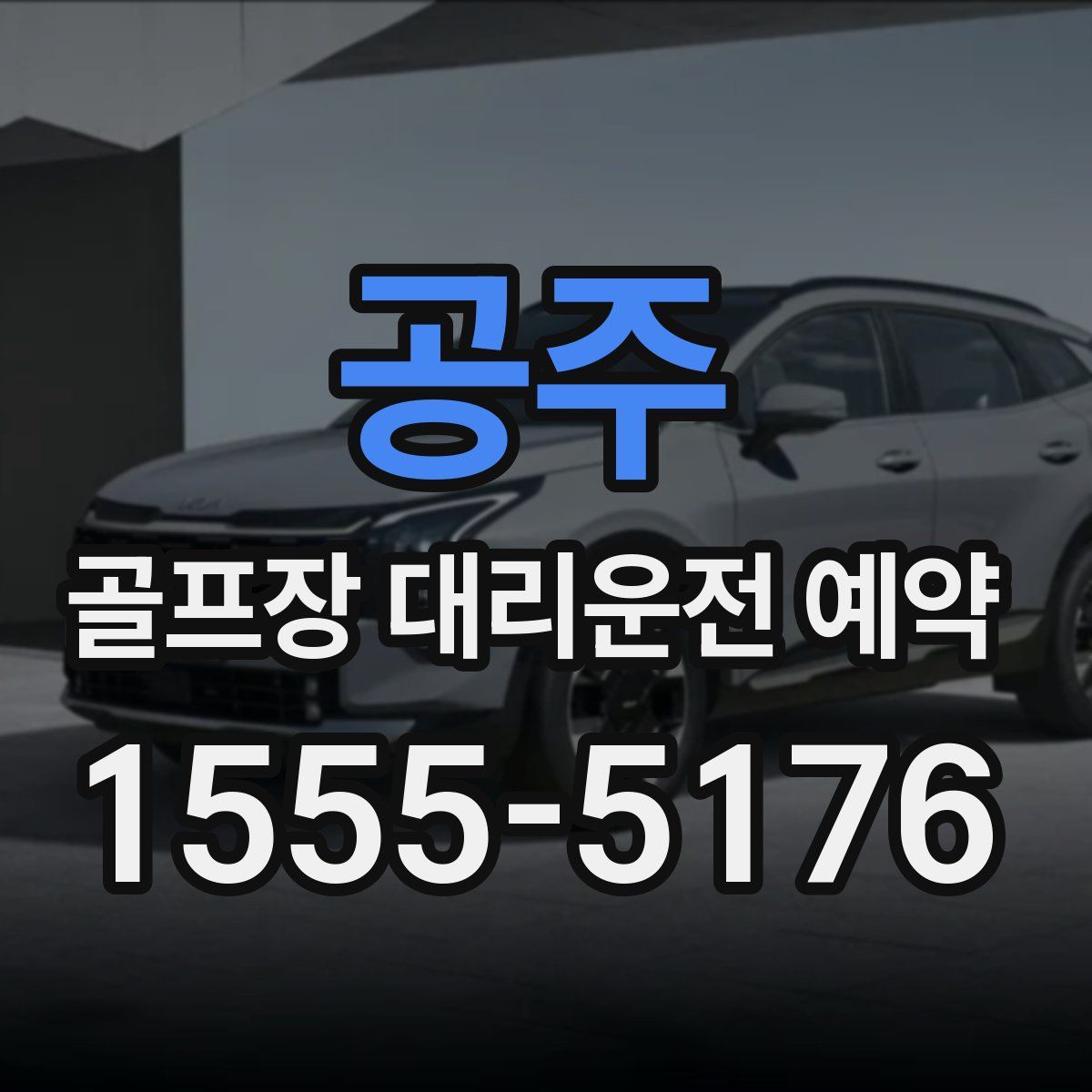 공주 골프장 대리운전 예약