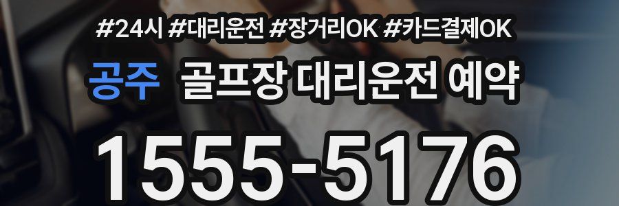 공주 골프장 대리운전 예약