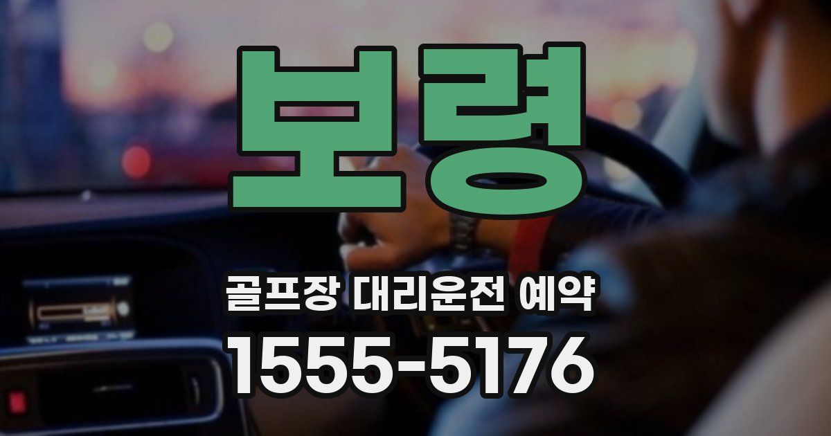 보령 골프장 대리운전 예약