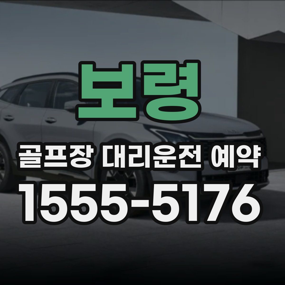 보령 골프장 대리운전 예약