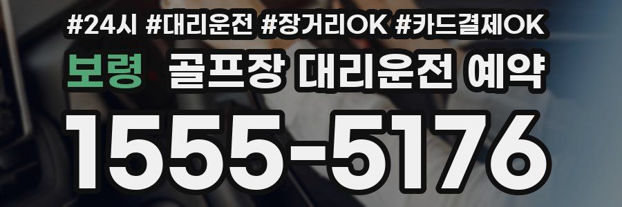 보령 골프장 대리운전 예약