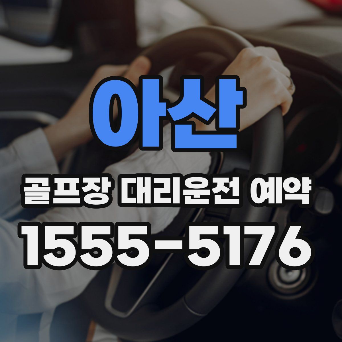 아산 골프장 대리운전 예약
