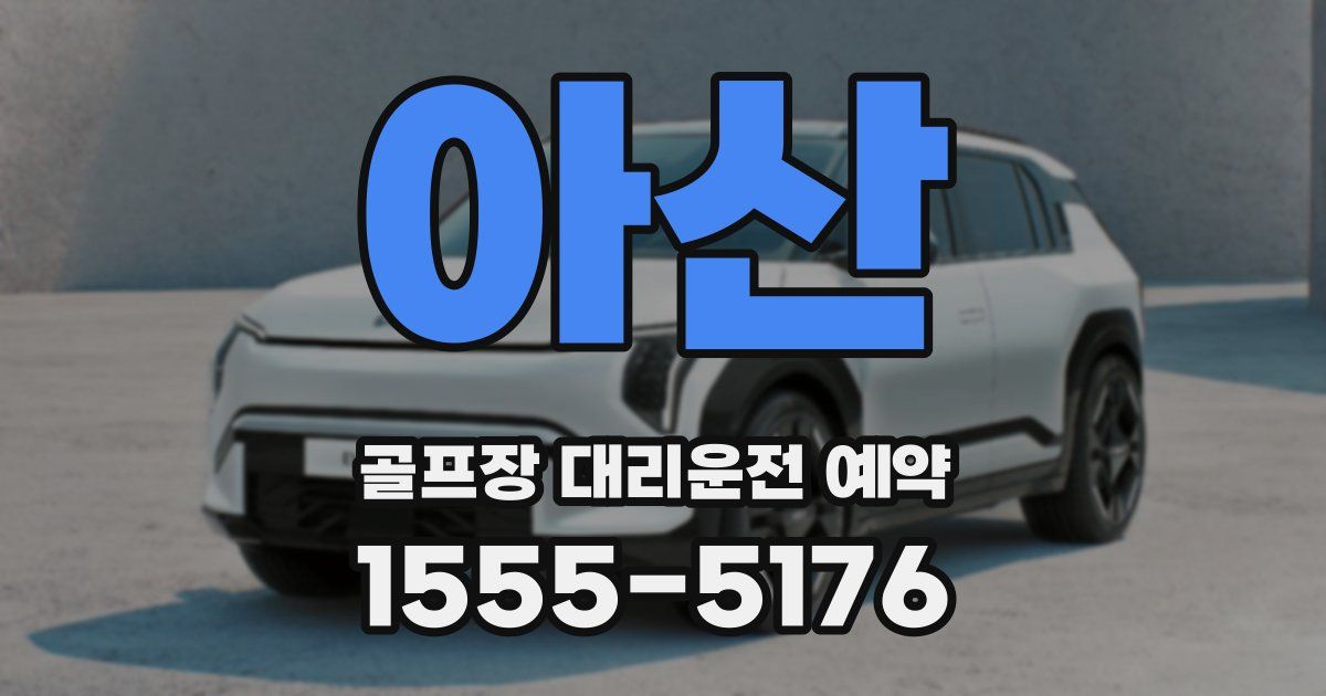 아산 골프장 대리운전 예약
