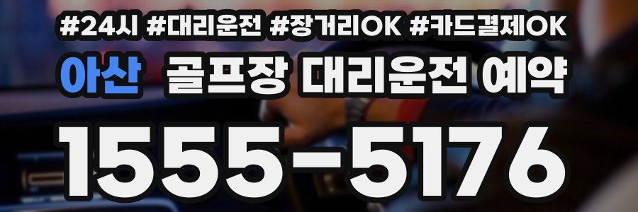 아산 골프장 대리운전 예약