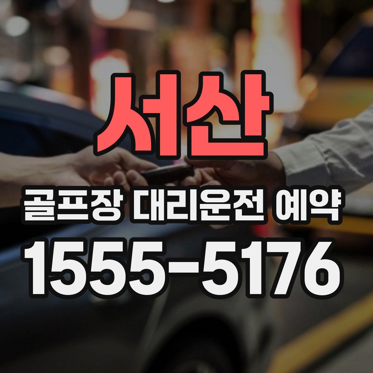서산 골프장 대리운전 예약