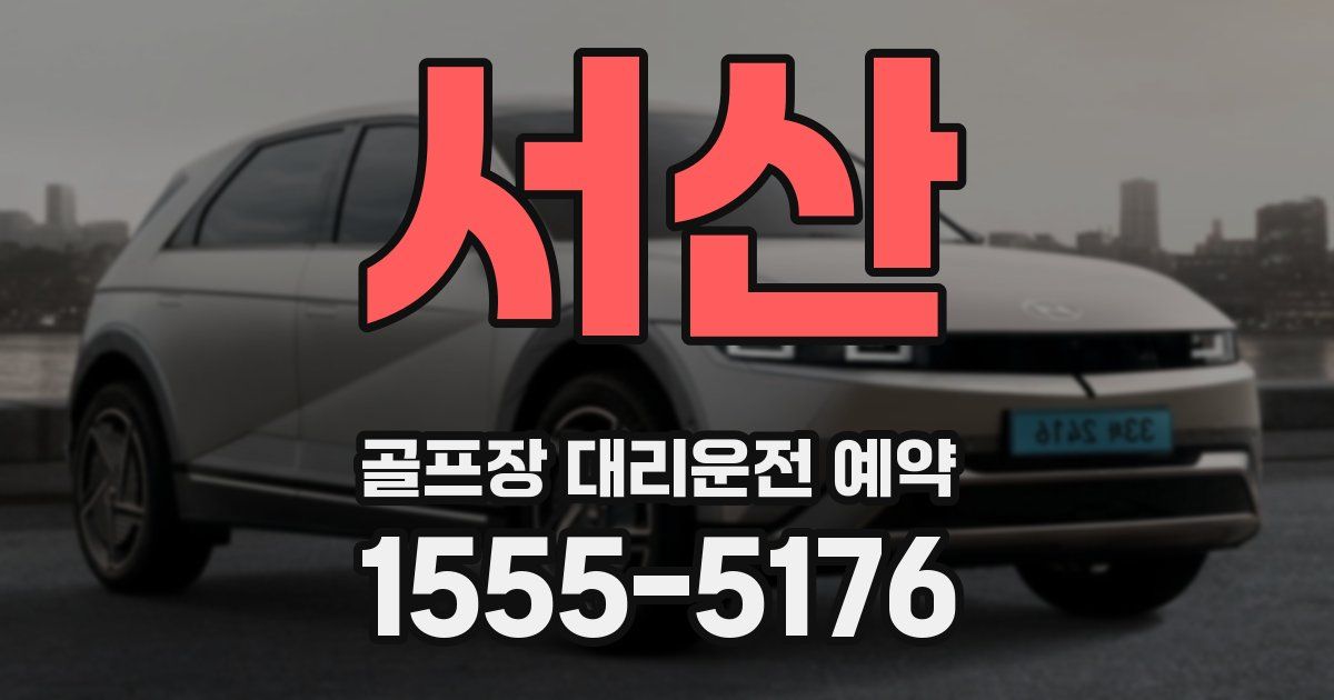 서산 골프장 대리운전 예약