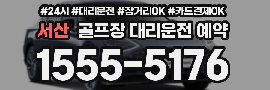 서산 골프장 대리운전 예약