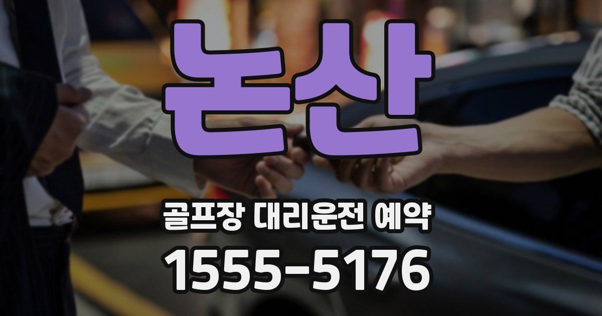 논산 골프장 대리운전 예약