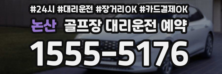 논산 골프장 대리운전 예약