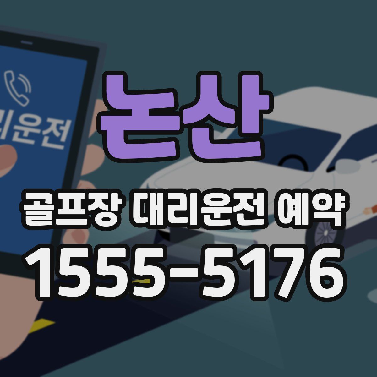 논산 골프장 대리운전 예약