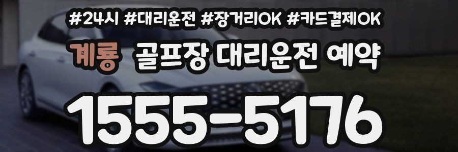 계룡 골프장 대리운전 예약