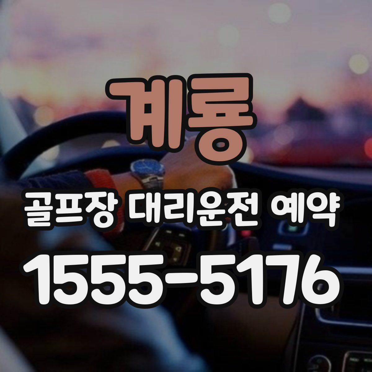 계룡 골프장 대리운전 예약