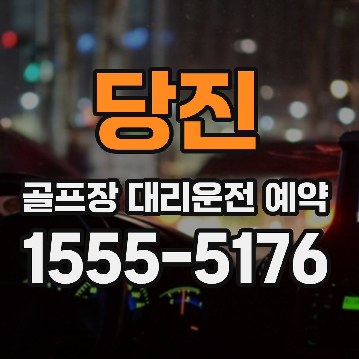 당진 골프장 대리운전 예약