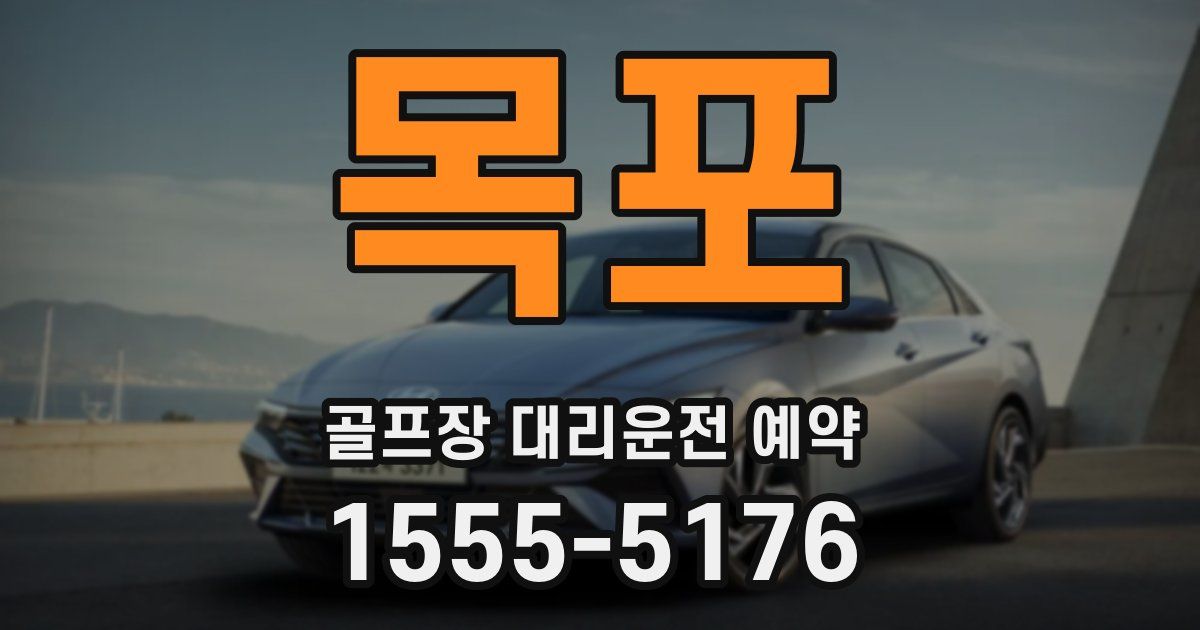 목포 골프장 대리운전 예약