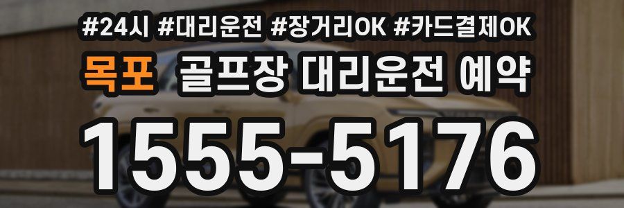 목포 골프장 대리운전 예약