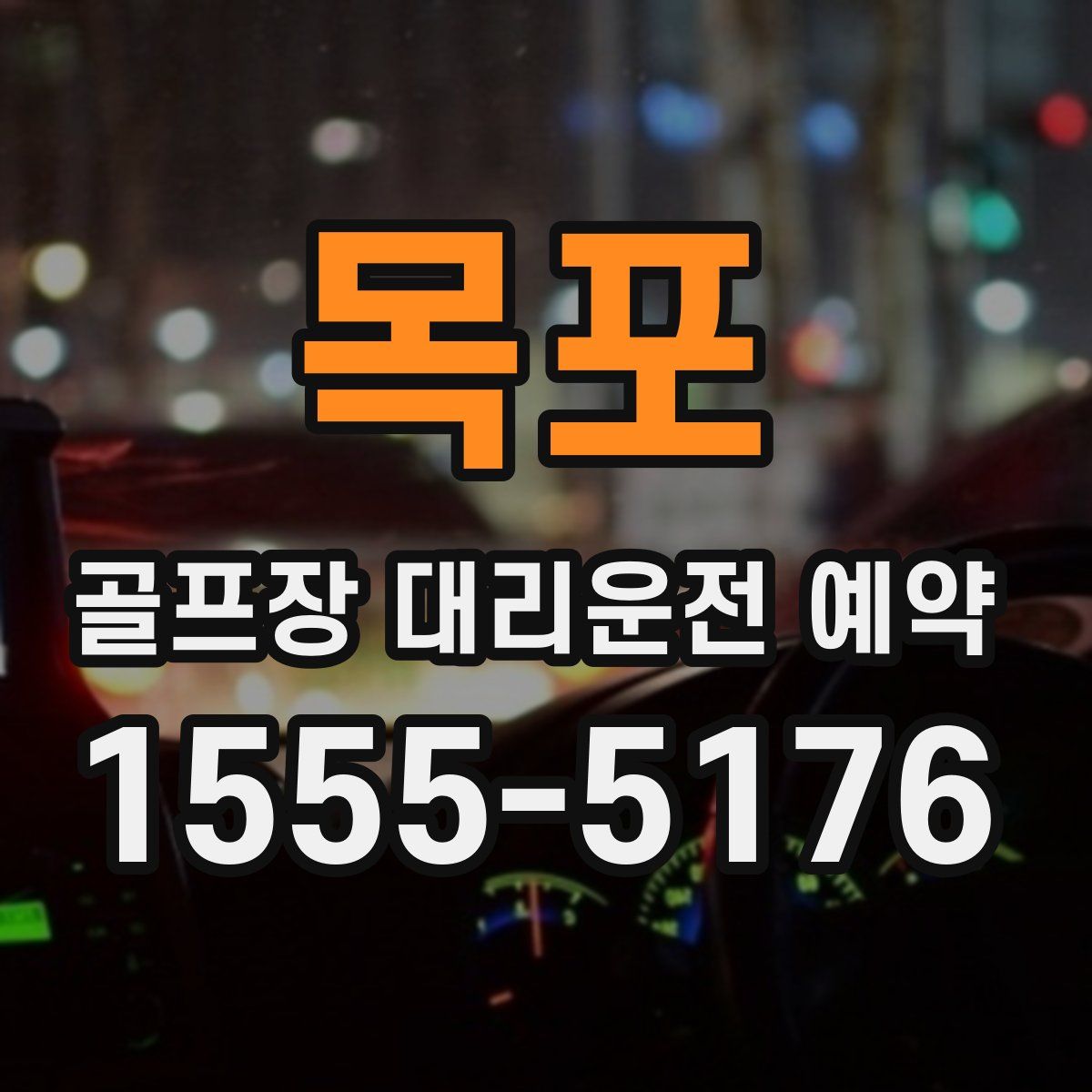 목포 골프장 대리운전 예약