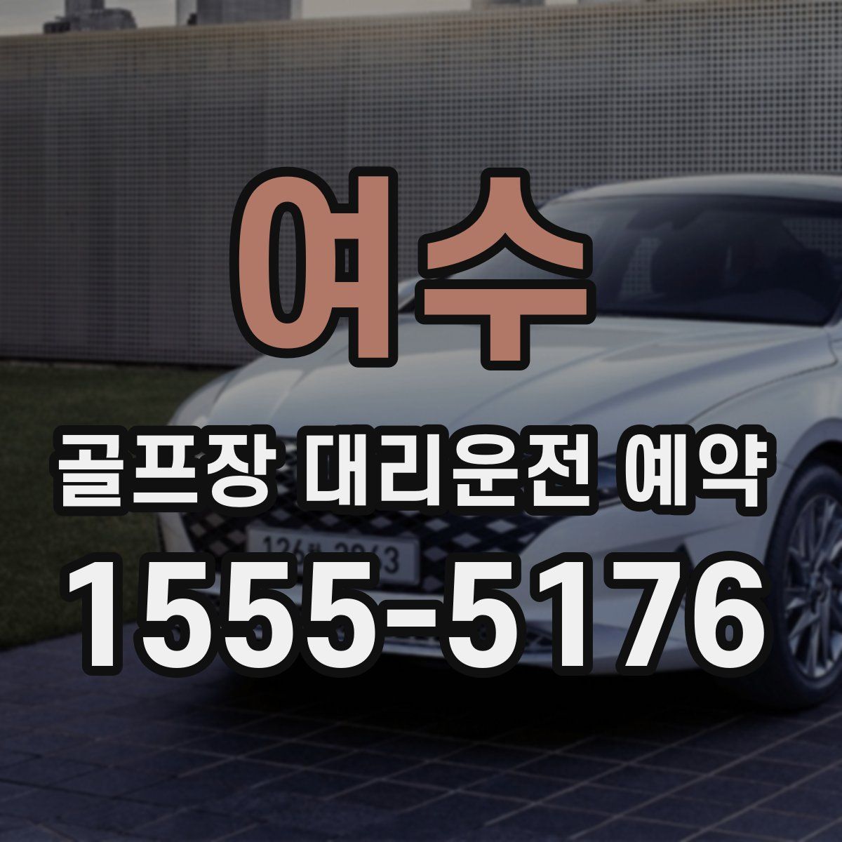 여수 골프장 대리운전 예약