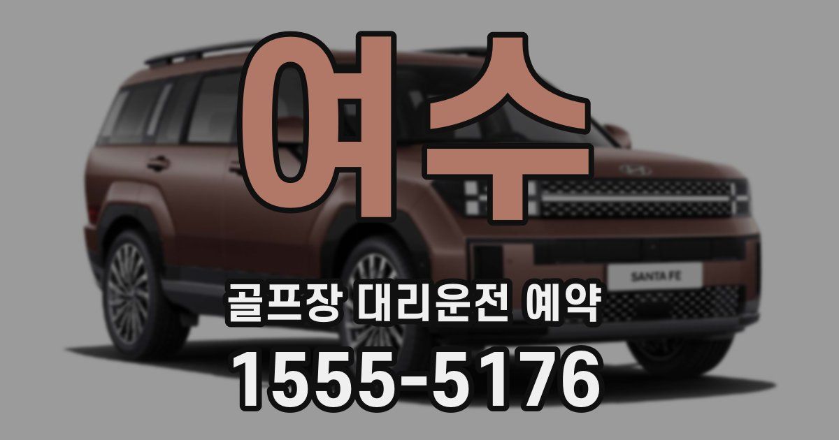 여수 골프장 대리운전 예약