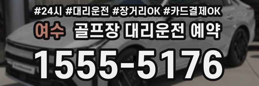 여수 골프장 대리운전 예약