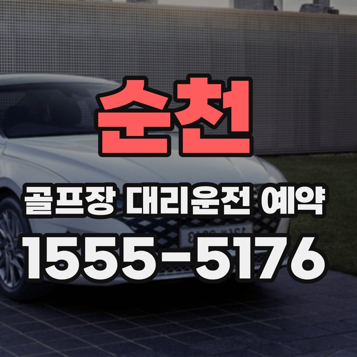 순천 골프장 대리운전 예약