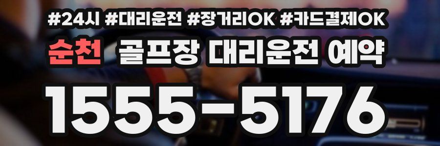 순천 골프장 대리운전 예약