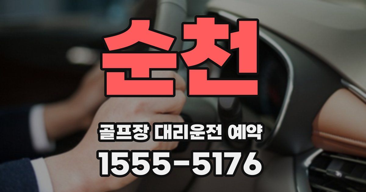 순천 골프장 대리운전 예약