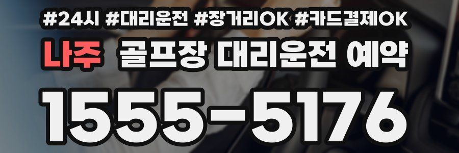 나주 골프장 대리운전 예약