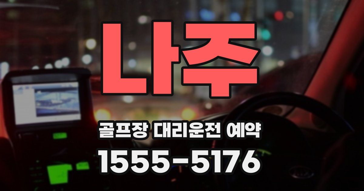 나주 골프장 대리운전 예약