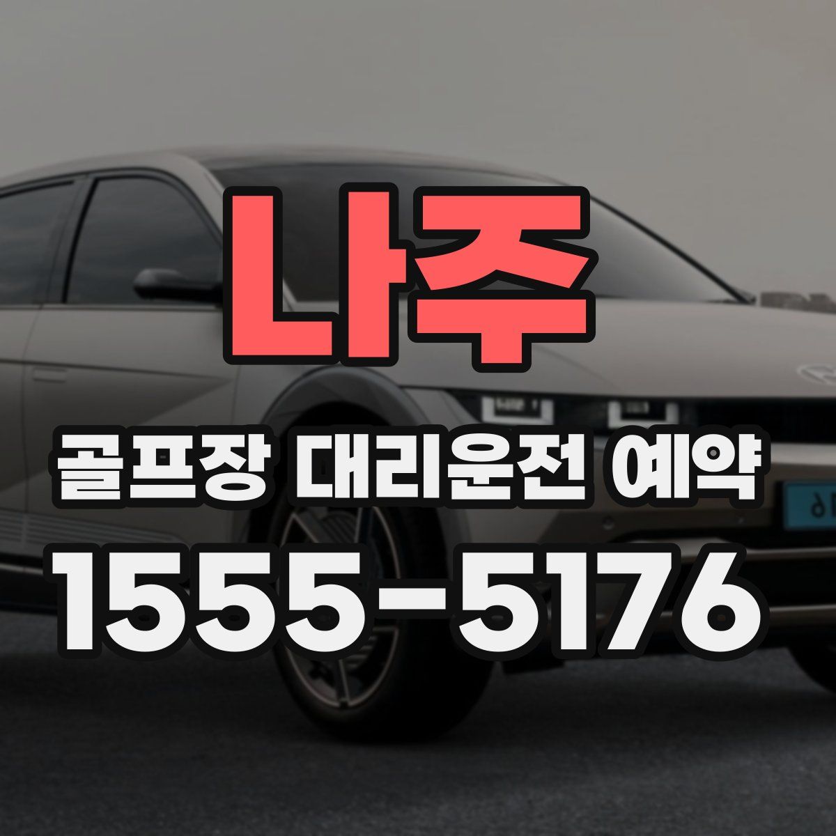 나주 골프장 대리운전 예약