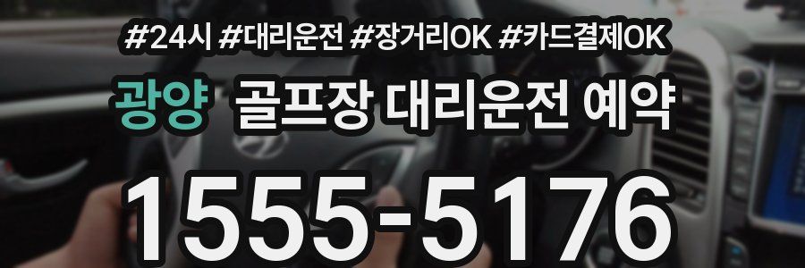 광양 골프장 대리운전 예약