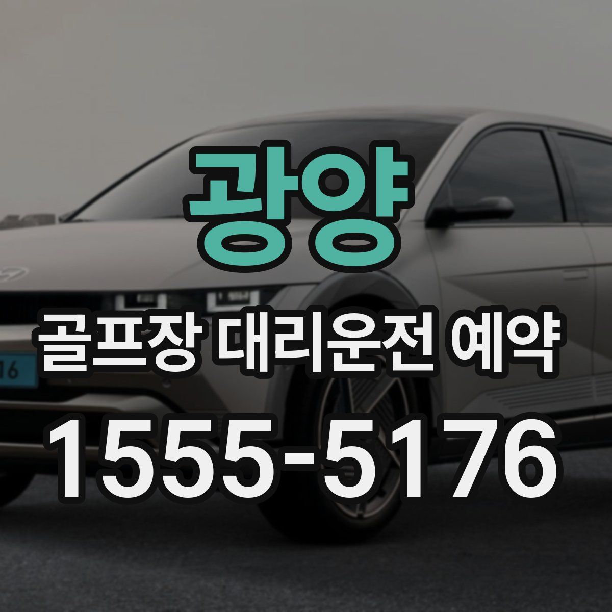 광양 골프장 대리운전 예약