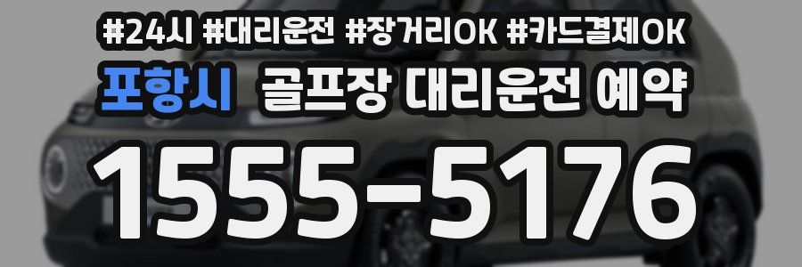 포항시 골프장 대리운전 예약