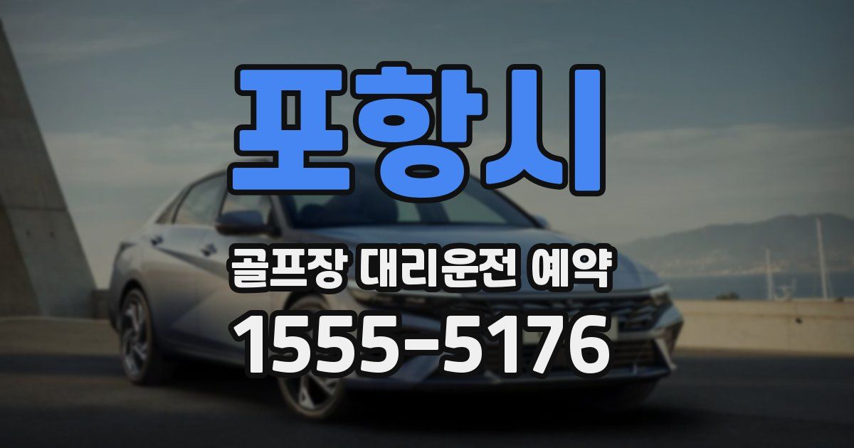 포항시 골프장 대리운전 예약
